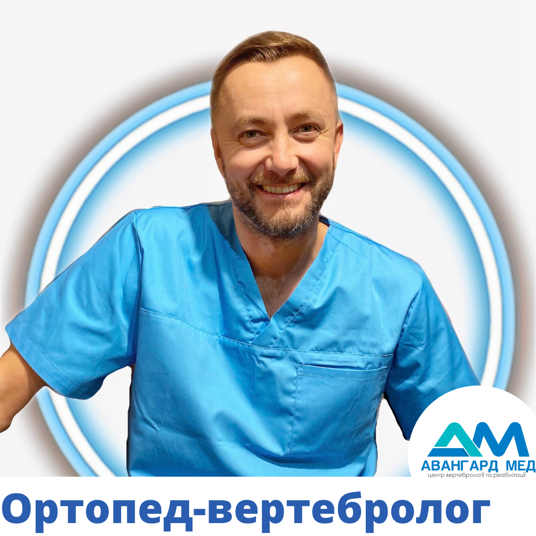 На фото: Чумаченко Роман Миколайович, лікар ортопед-вертебролог